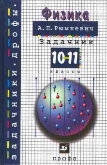 Книга Рымкевич А.П. Физика Задачник 10-11 классы, 13-49, Баград.рф